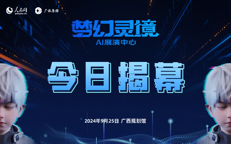 “夢幻靈境”AI展演中心揭牌儀式舉行